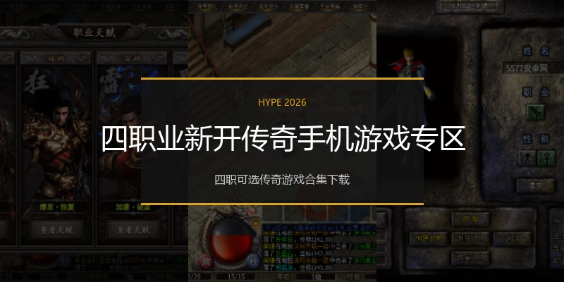四职业新开传奇手机游戏专区