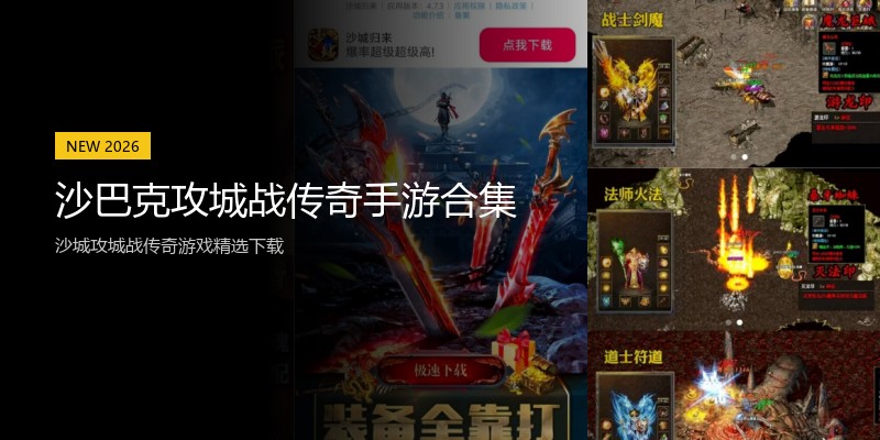 沙巴克攻城战传奇手游合集