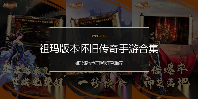 祖玛版本怀旧传奇手游合集