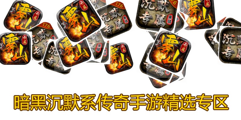 暗黑沉默系传奇手游精选专区