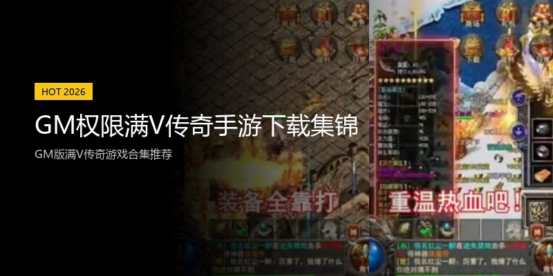 GM权限满V传奇手游下载集锦