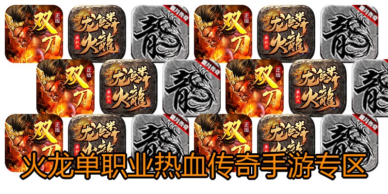 火龙单职业热血传奇手游专区