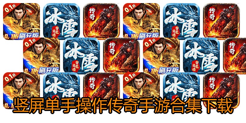 竖屏单手操作传奇手游合集下载