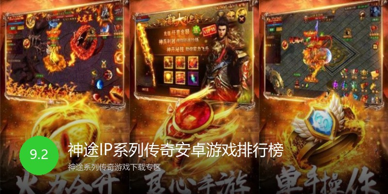神途IP系列传奇安卓游戏排行榜