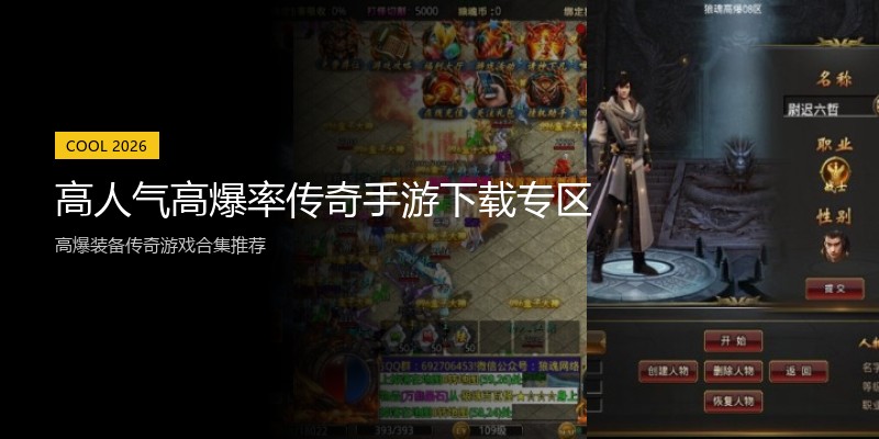 高人气高爆率传奇手游下载专区