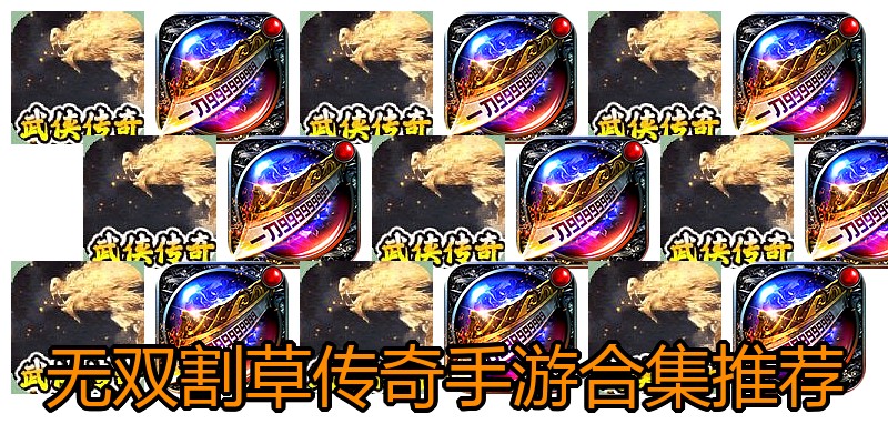 无双割草传奇手游合集推荐
