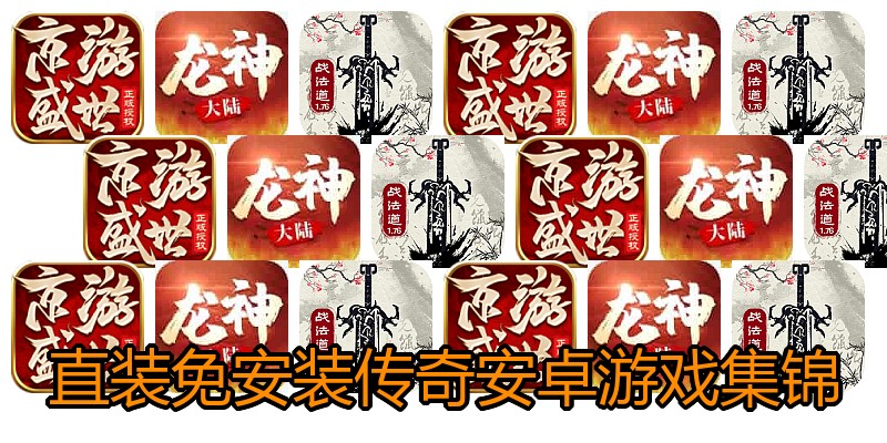 直装免安装传奇安卓游戏集锦