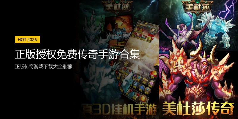 正版授权免费传奇手游合集