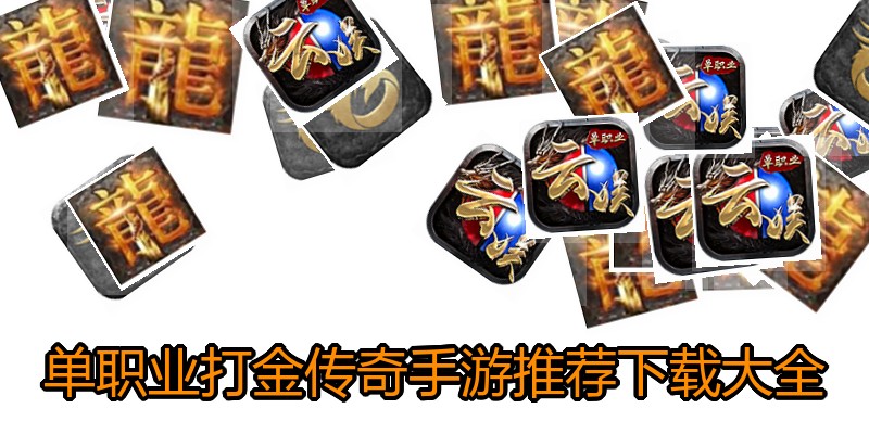 单职业打金传奇手游推荐下载大全