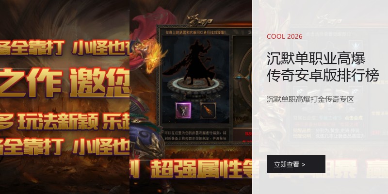 沉默单职业高爆传奇安卓版排行榜