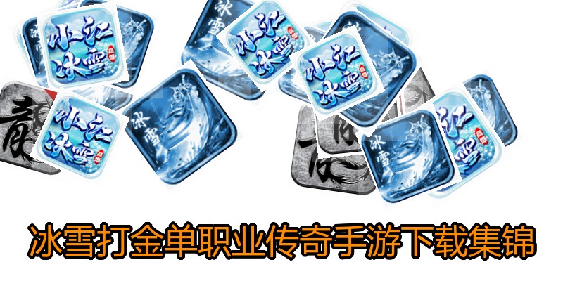 冰雪打金单职业传奇手游下载集锦