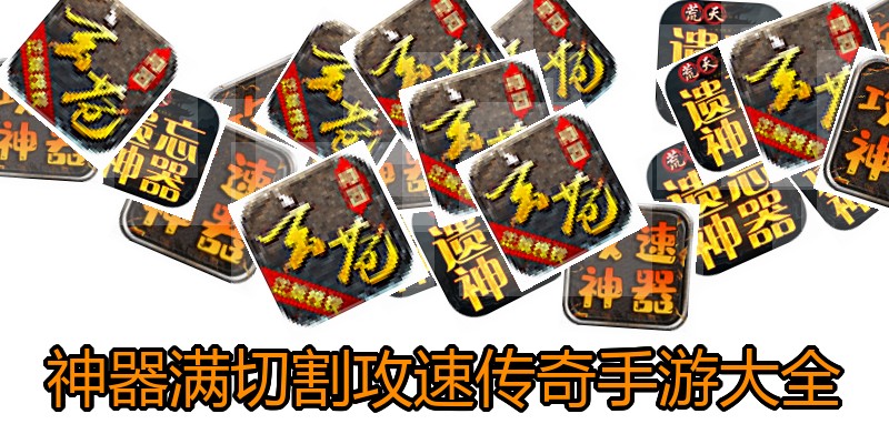 神器满切割攻速传奇手游大全