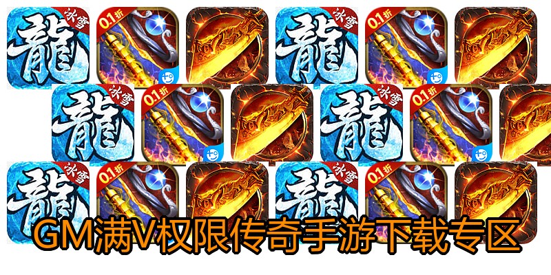GM满V权限传奇手游下载专区