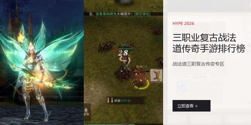 三职业复古战法道传奇手游排行榜