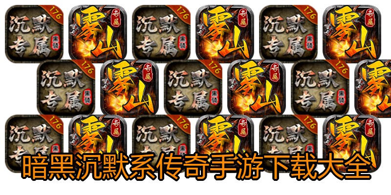暗黑沉默系传奇手游下载大全