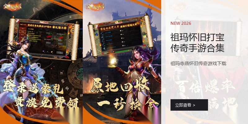 祖玛怀旧打宝传奇手游合集