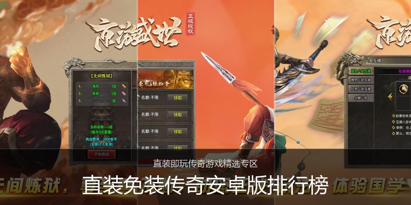 直装免装传奇安卓版排行榜
