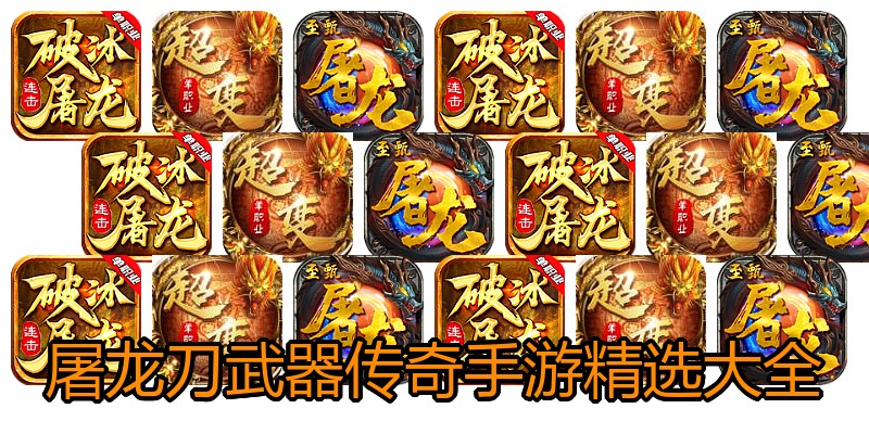 屠龙刀武器传奇手游精选大全