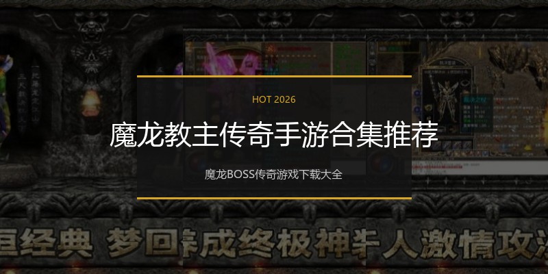 魔龙教主传奇手游合集推荐