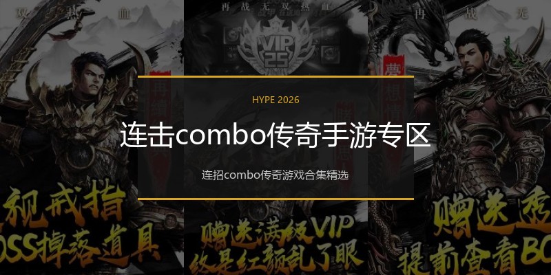 连击combo传奇手游专区