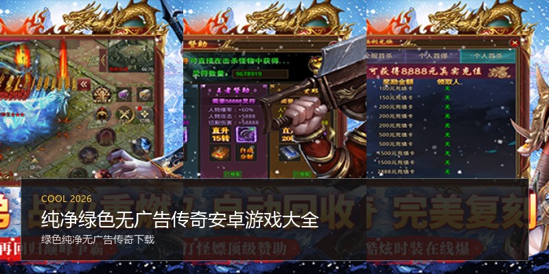纯净绿色无广告传奇安卓游戏大全