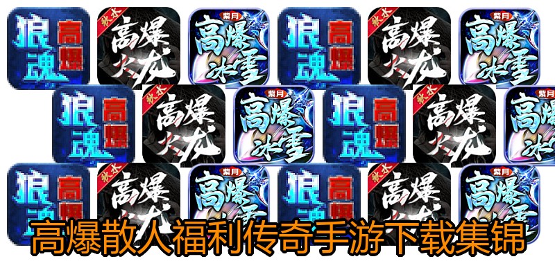 高爆散人福利传奇手游下载集锦