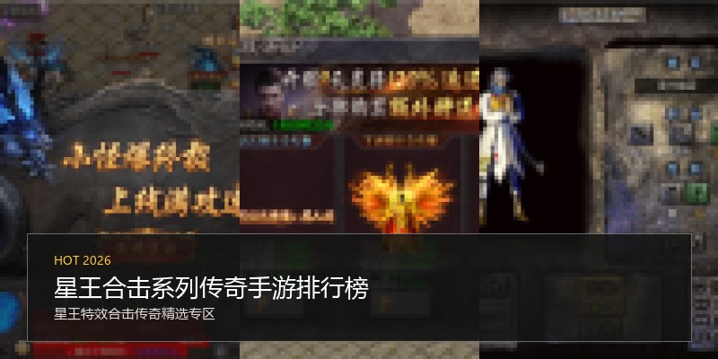 星王合击系列传奇手游排行榜