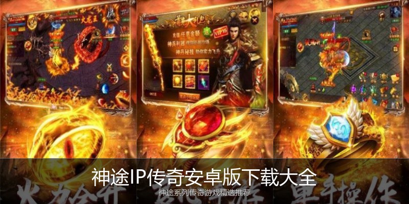 神途IP传奇安卓版下载大全