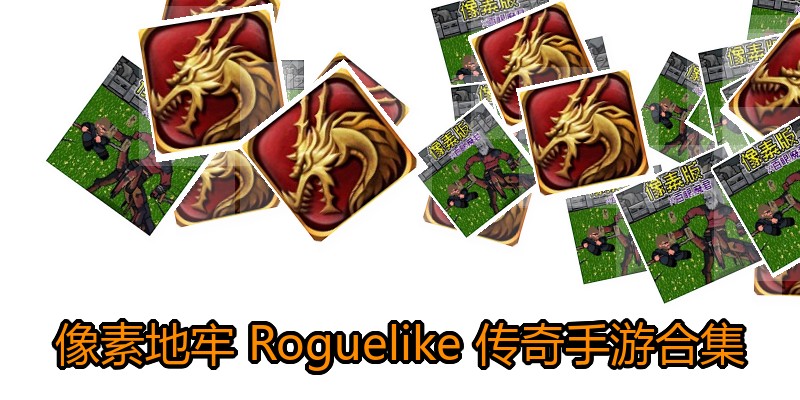 像素地牢 Roguelike 传奇手游合集