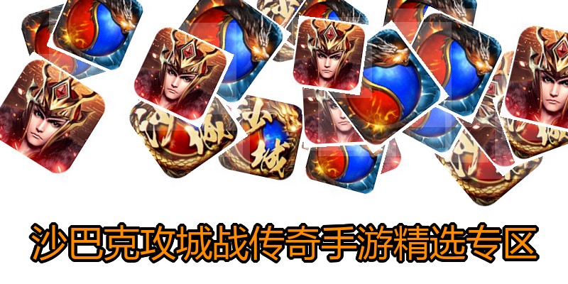 沙巴克攻城战传奇手游精选专区
