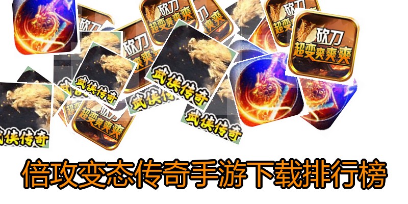 倍攻变态传奇手游下载排行榜