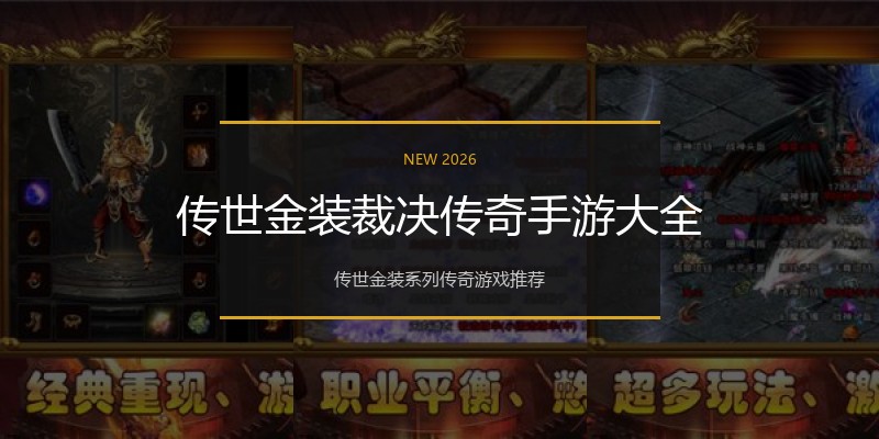 传世金装裁决传奇手游大全