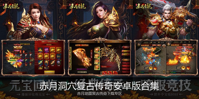 赤月洞穴复古传奇安卓版合集