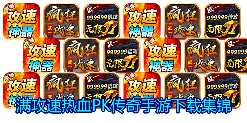 满攻速热血PK传奇手游下载集锦