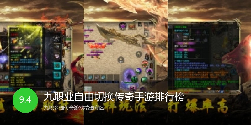 九职业自由切换传奇手游排行榜