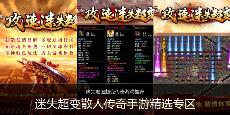 迷失超变散人传奇手游精选专区