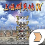 三国群英传4手机版