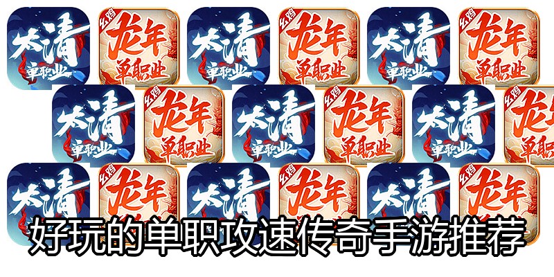 好玩的单职攻速传奇手游推荐
