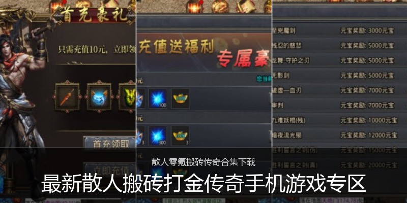 最新散人搬砖打金传奇手机游戏专区