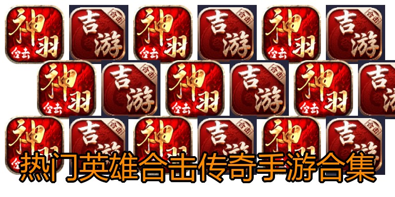 热门英雄合击传奇手游合集
