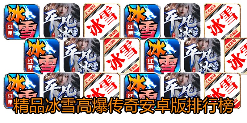 精品冰雪高爆传奇安卓版排行榜
