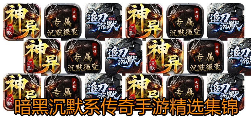 暗黑沉默系传奇手游精选集锦