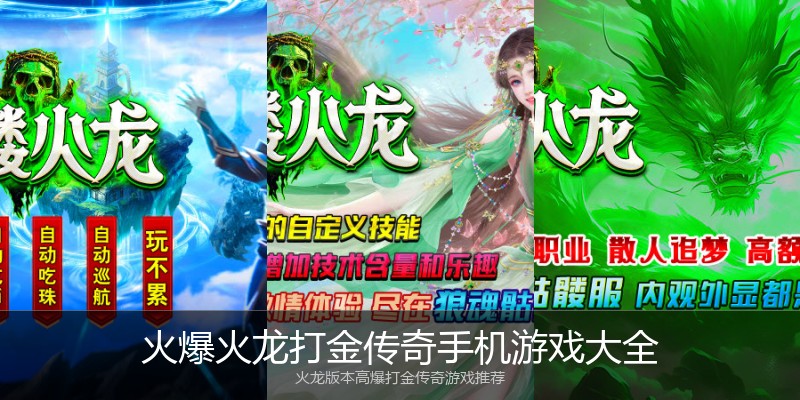 火爆火龙打金传奇手机游戏大全