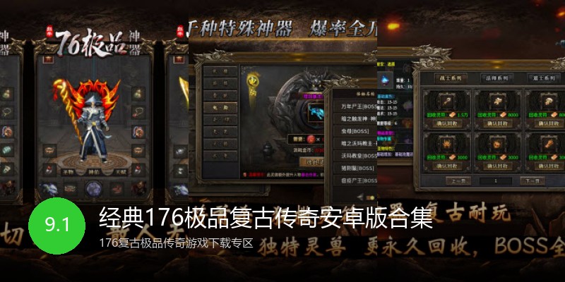 经典176极品复古传奇安卓版合集
