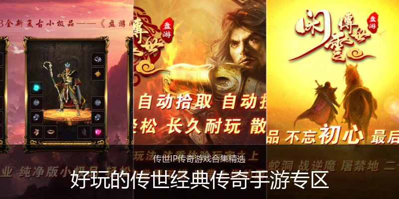 好玩的传世经典传奇手游专区