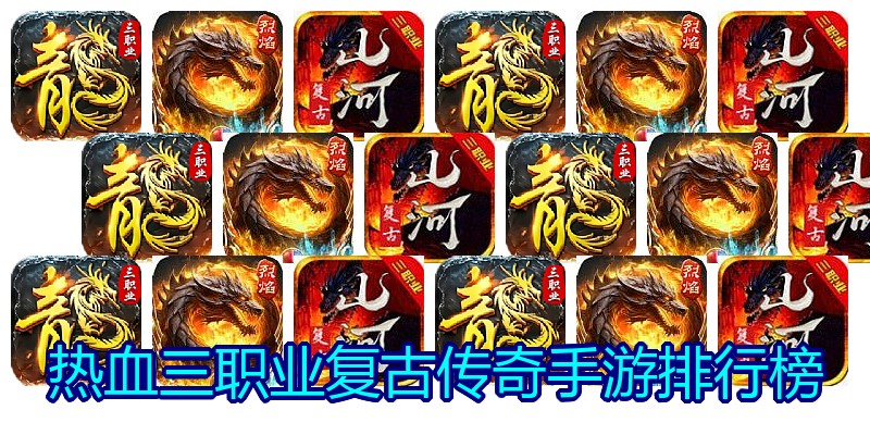 热血三职业复古传奇手游排行榜