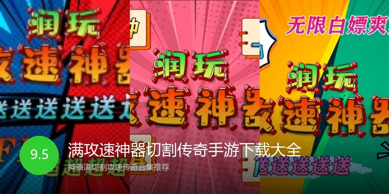 满攻速神器切割传奇手游下载大全