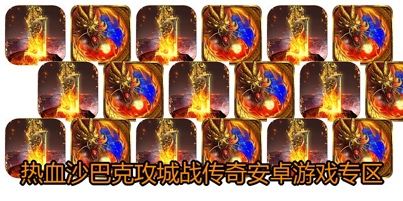 热血沙巴克攻城战传奇安卓游戏专区