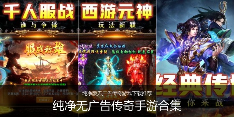 纯净无广告传奇手游合集