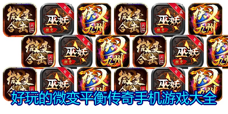 好玩的微变平衡传奇手机游戏大全